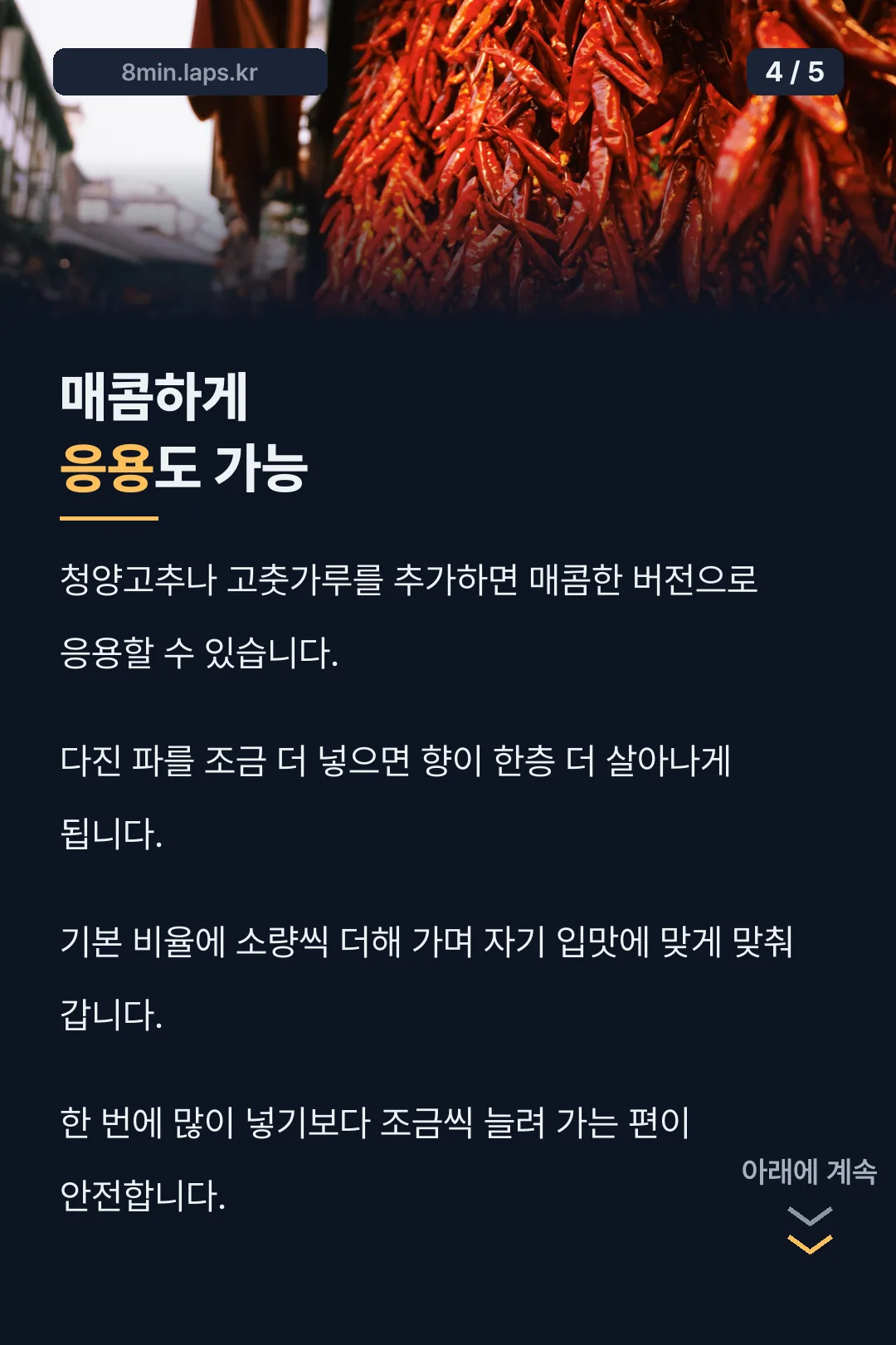 매콤 응용법