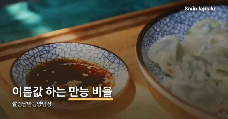 살림남만능양념장 정리 썸네일
