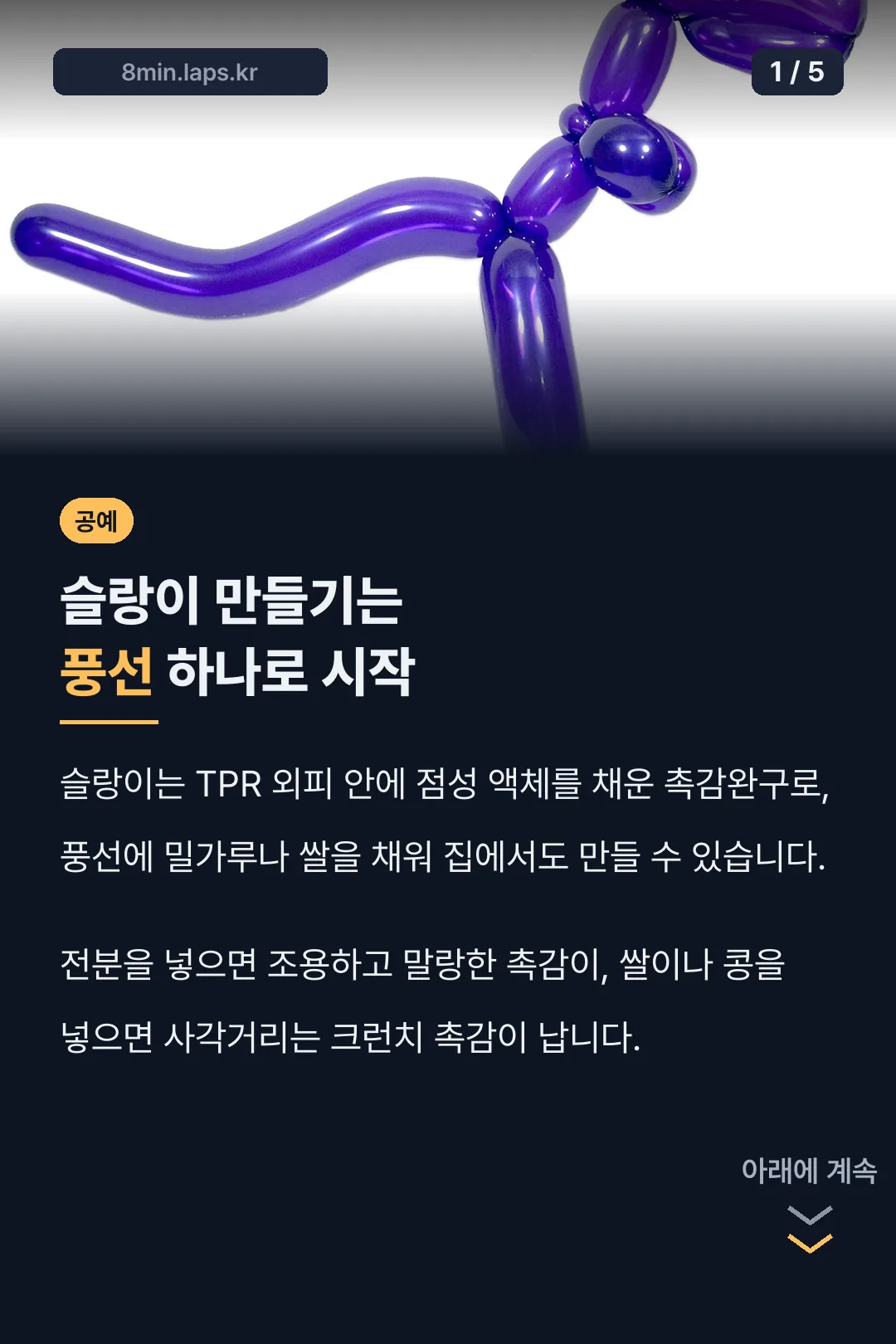슬랑이 만들기는 풍선 하나로 시작