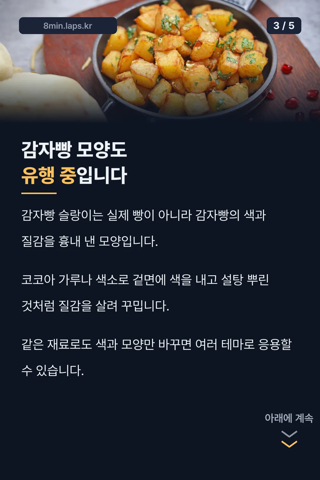 감자빵 슬랑이 특징