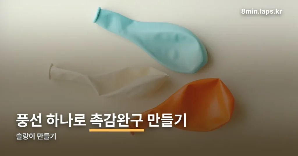 슬랑이 만들기 정리 썸네일