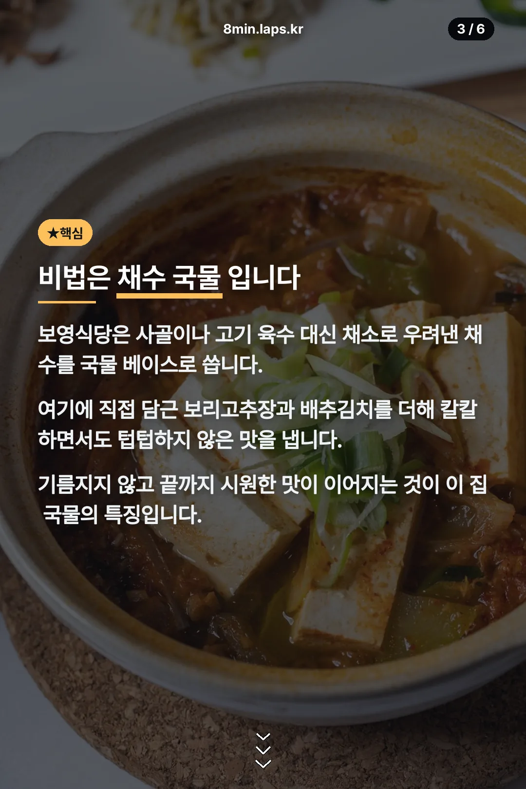 채수 국물 비법