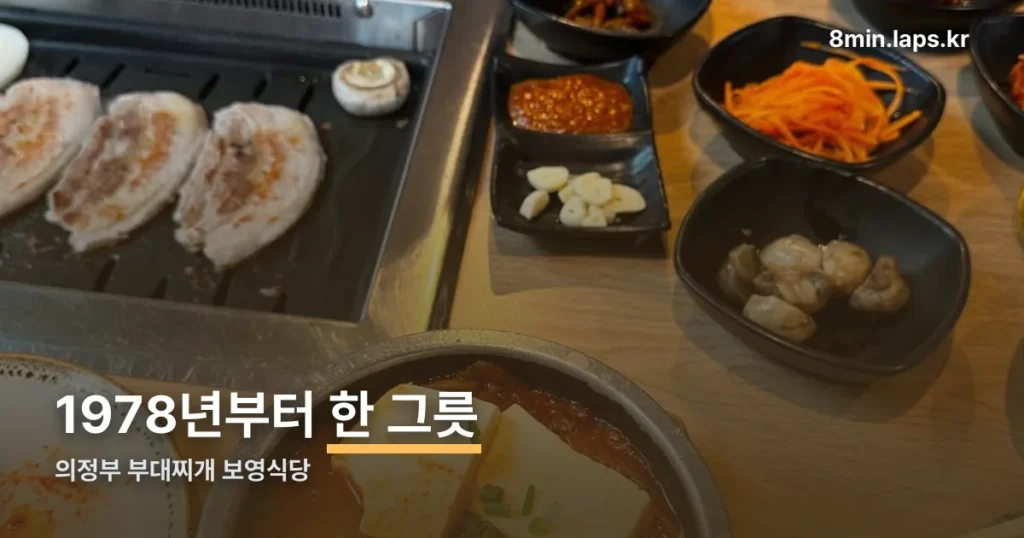 의정부부대찌개보영식당 — 1978년 개업, 태평로 원조집 정보 정리