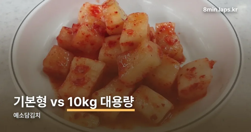 예소담김치 정리 썸네일