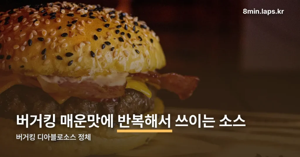 버거킹 디아블로소스 정리 썸네일