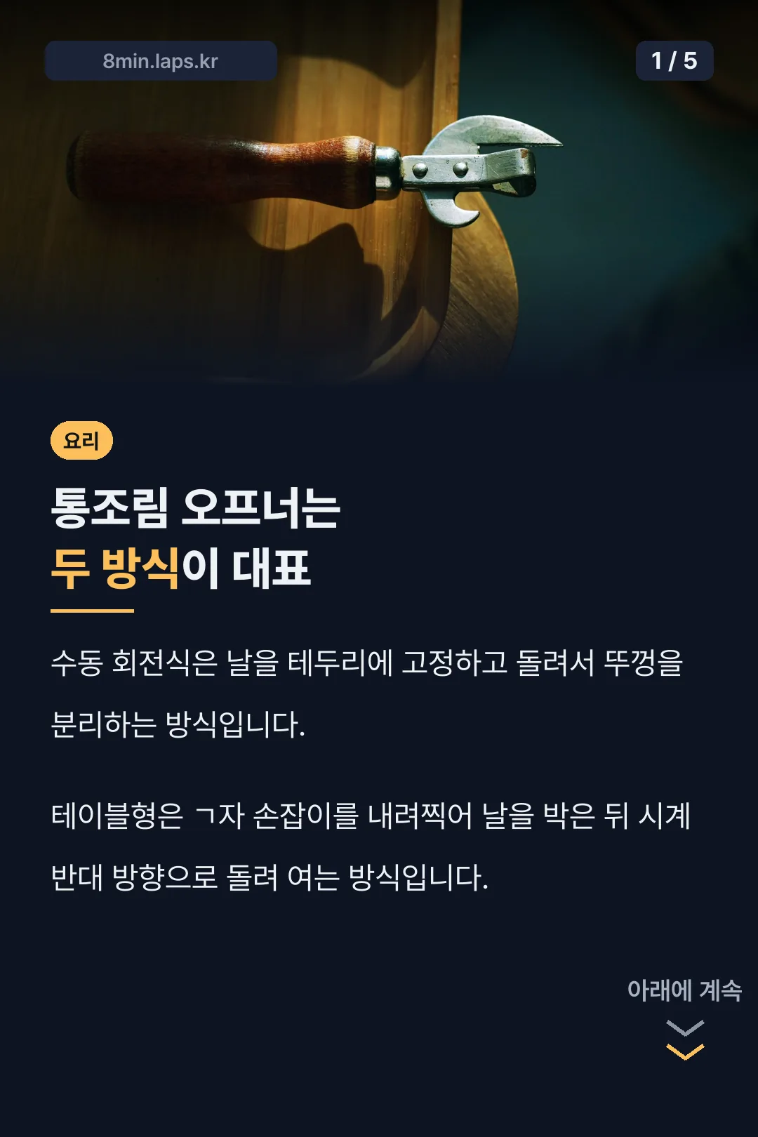 통조림 오프너 두 방식