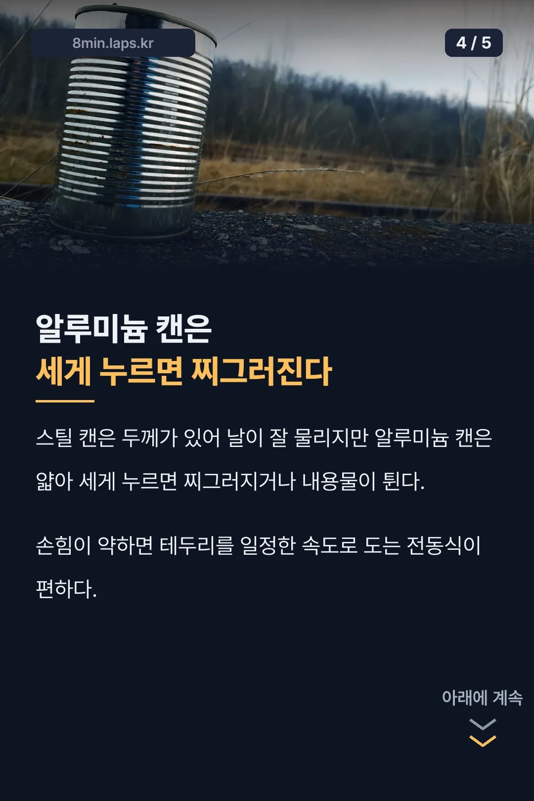 알루미늄 캔 힘 조절