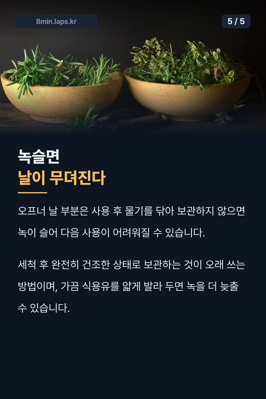 녹슬면 날이 무뎌진다