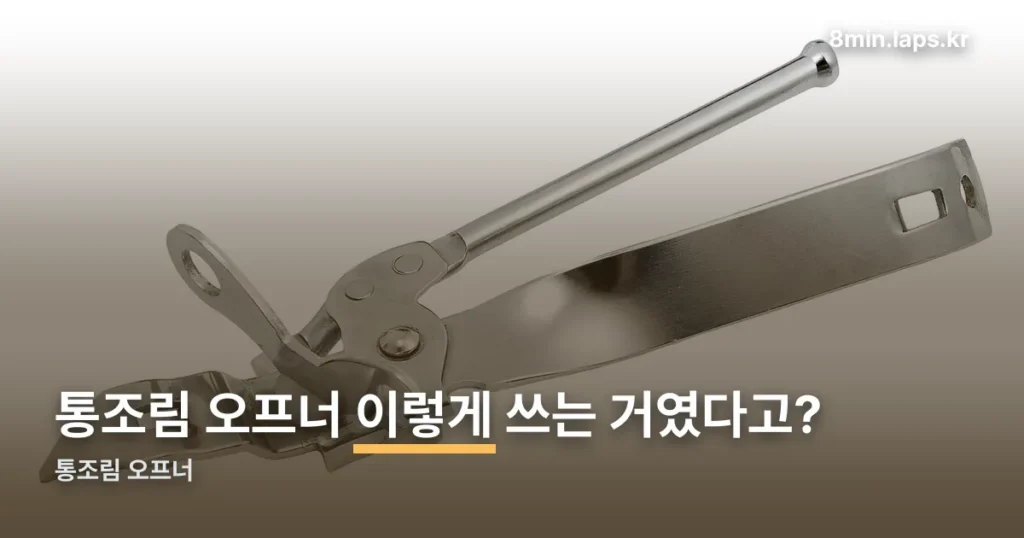 통조림 오프너 정리 썸네일