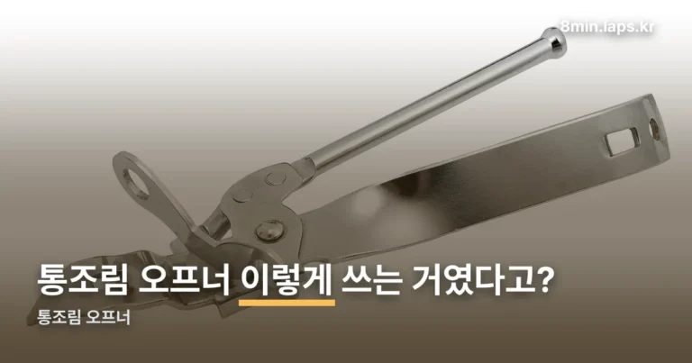 통조림 오프너 정리 썸네일