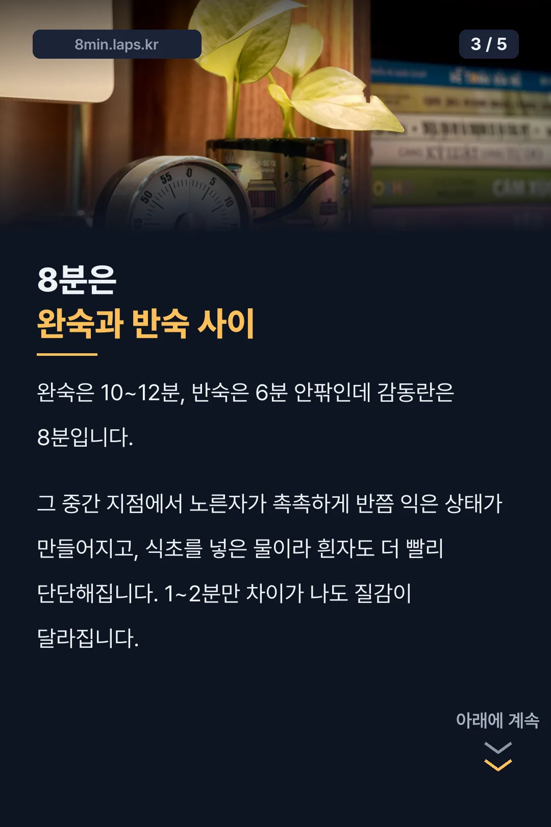 8분이 완숙과 반숙 사이인 이유
