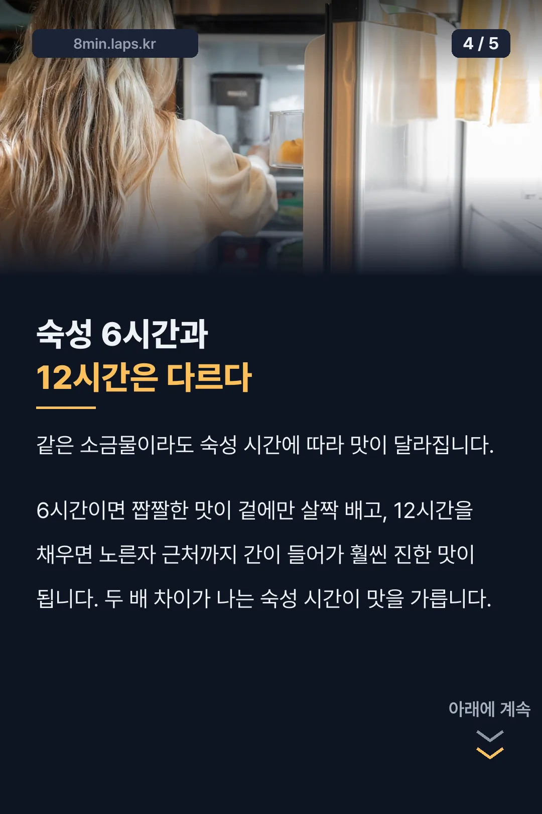 숙성 6시간과 12시간의 차이