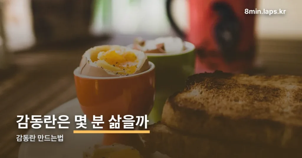 감동란 만드는법 정리 썸네일