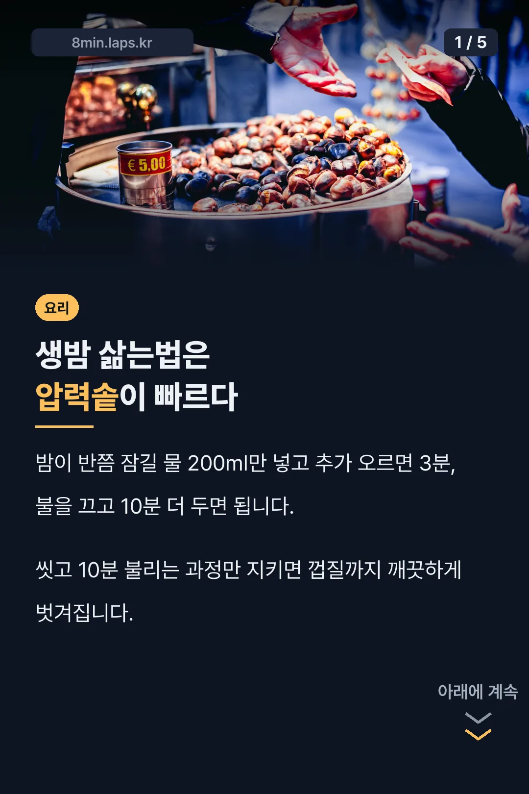 생밤 삶는법 핵심 순서
