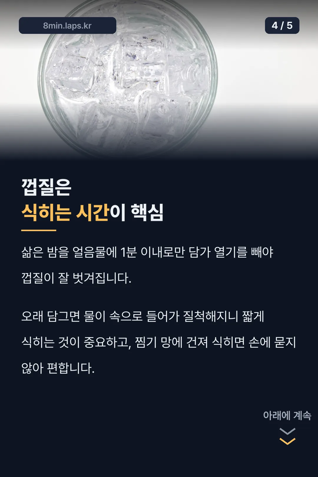 껍질은 식히는 시간이 핵심