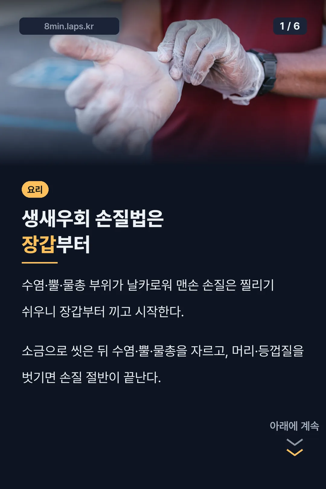 생새우회 손질법 핵심 요약