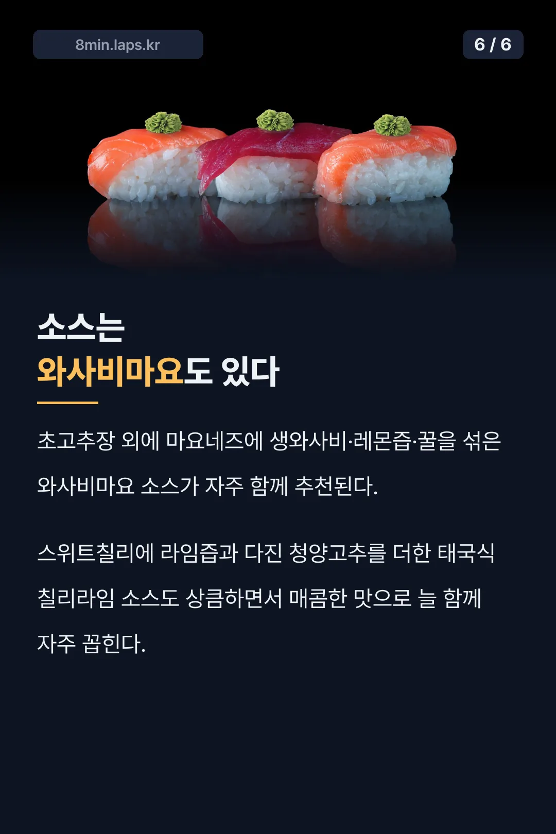 와사비마요 소스 조합