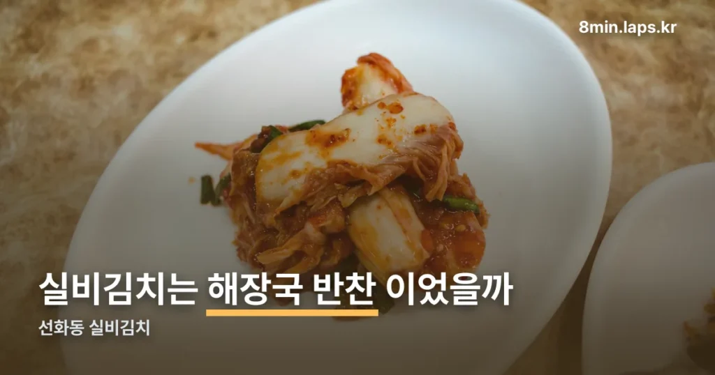 선화동 실비김치 정리 썸네일